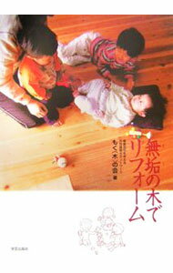 【中古】無垢の木でリフォーム / もく（木）の会 (単行本)