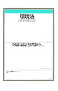 【中古】環境法 / 阿部泰隆