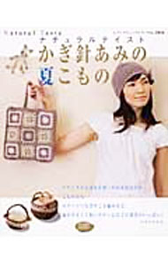 【中古】かぎ針あみの夏こもの / ブティック社
