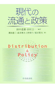 【中古】現代の流通と政策 / 田中道雄 (単行本)
