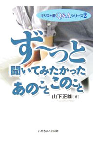 【中古】ず・っと聞いてみたかったあのことこのこと / 山下正雄 (単行本)