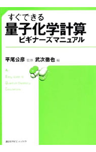 &nbsp;&nbsp;&nbsp; すぐできる量子化学計算ビギナーズマニュアル 単行本 の詳細 出版社: 講談社 レーベル: 作者: 平尾公彦 カナ: スグデキルリョウシカガクケイサンビギナーズマニュアル / ヒラオキミヒコ サイズ: 単行本 ISBN: 406154330X 発売日: 2006/05/01 関連商品リンク : 平尾公彦 講談社