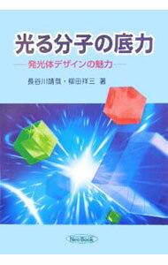 【中古】光る分子の底力 / 長谷川靖哉 (単行本)