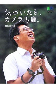 【中古】気づいたら、カメラ馬鹿。 / 郡山総一郎