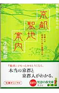 【中古】誰も知らなかった京都聖地案内−京都人が能楽にこめた秘密とは− / 小松和彦