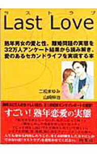 【中古】ラストラブ / 二松まゆみ