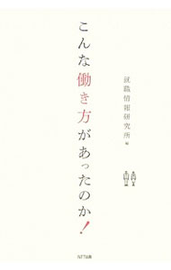 【中古】こんな働き方があったのか！ / 文化放送キャリアパートナーズ・就職情報研究所 (単行本)