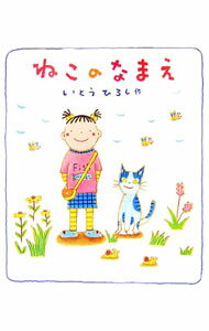 樂天商城 - 【中古】ねこのなまえ / いとうひろし