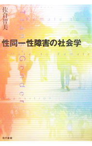 【中古】性同一性障害の社会学 / 佐倉智美 (単行本)