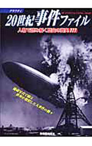 【中古】20世紀事件ファイル / (単行本)