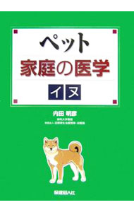 &nbsp;&nbsp;&nbsp; ペット家庭の医学イヌ 単行本 の詳細 出版社: 保健同人社 レーベル: 作者: 内田明彦 カナ: ペットカテイノイガクイヌ / ウチダアキヒコ サイズ: 単行本 ISBN: 4832703145 発売日: 2006/05/01 関連商品リンク : 内田明彦 保健同人社