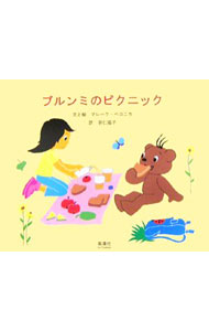 【中古】ブルンミのピクニック / マレーク・ベロニカ