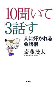 【中古】「10聞いて」「3話す」人に好かれる会話術 / 斎藤茂太