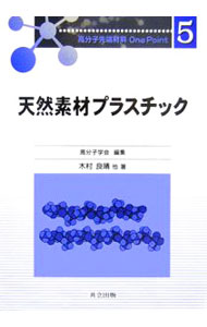 【中古】天然素材プラスチック / 木村良晴 (単行本)