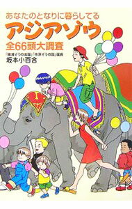 Zoology - 【中古】あなたのとなりに暮らしてるアジアゾウ全66頭大調査 / 坂本小百合