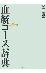 【中古】血統コース辞典 / 今井雅宏 (単行本)
