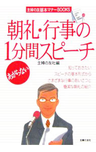 【中古】あがらない朝礼・行事の1分間スピーチ / 主婦の友社 (単行本)