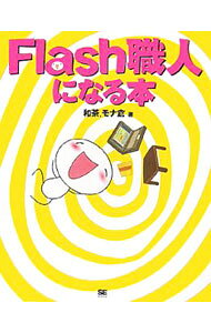 【中古】【CD−ROM付】Flash職人になる本 / 和茶 (単行本)
