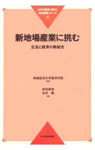【中古】新地場産業に挑む / 高崎経済大学 (単行本)