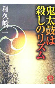 【中古】鬼太鼓（おんでえこ）は殺しのリズム / 和久峻三 (文庫)