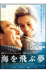【中古】【全品10倍！3/25限定】海を飛ぶ夢 / アレハンドロ・アメナーバル【監督】