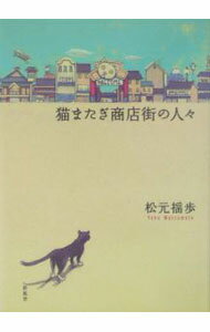 【中古】猫またぎ商店街の人々 / 松元揺歩 (単行本)