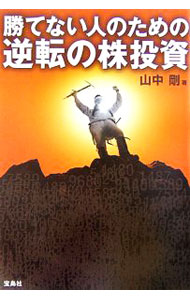 【中古】勝てない人のための逆転の株投資 / 山中剛 (単行本)
