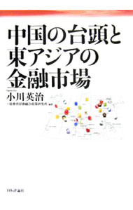 【中古】中国の台頭と東アジアの金融市場 / 小川英治 (単行本)