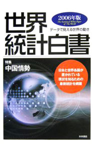 Other - 【中古】世界統計白書 2006年版/ 木本書店 (単行本)