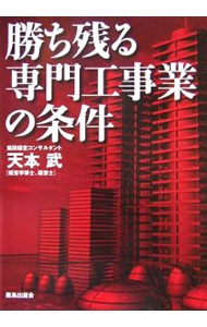 &nbsp;&nbsp;&nbsp; 勝ち残る専門工事業の条件 単行本 の詳細 出版社: 鹿島出版会 レーベル: 作者: 天本武 カナ: カチノコルセンモンコウジギョウノジョウケン / アマモトタケシ サイズ: 単行本 ISBN: 4306011453 発売日: 2006/06/01 関連商品リンク : 天本武 鹿島出版会