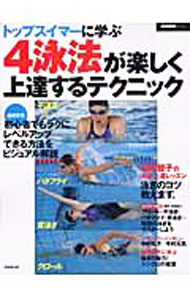 Marine Sports - 【中古】トップスイマーに学ぶ4泳法が楽しく上達するテクニック / 成美堂出版