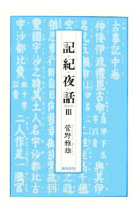 Rakuten - 【中古】記紀夜話 3/ 菅野雅雄 (単行本)