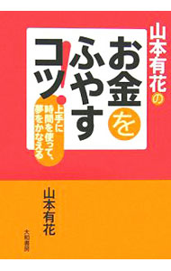 樂天商城 - 【中古】山本有花のお金をふやすコツ！ / 山本有花