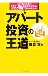 【中古】アパート投資の王道 / 白岩貢
