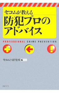 【中古】セコムが教える防犯プロの