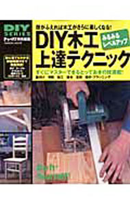 【中古】DIY木工上達テクニック / 学研 (単行本)