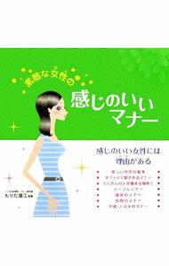 【中古】素敵な女性（ひと）の感じのいいマナー / もりた澄江 (単行本)