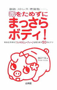 Hygiene - 【中古】毒をためずにまっさらボディ！−脂肪・ストレス・老廃物・・・・・・、− / 福田千晶 (単行本)