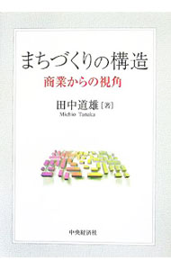 【中古】まちづくりの構造 / 田中道雄 (単行本)