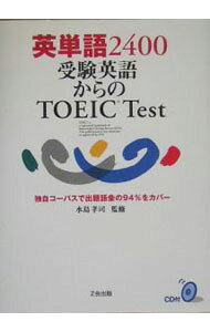 【中古】【CD付】英単語2400　受験英語からのTOEIC　...
