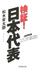 【中古】検証！日本代表−サッカーW杯予選での闘い。そしてドイツで勝ち残る道− / 松木安太郎 (単行 ...