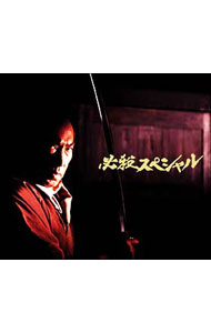 【中古】必殺スペシャル　中巻　初回限定生産 / 邦画...