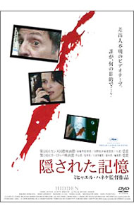 【中古】隠された記憶 / ミヒャエル・ハネケ【監督】