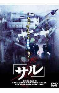 【中古】サル / 葉山陽一郎【監督】