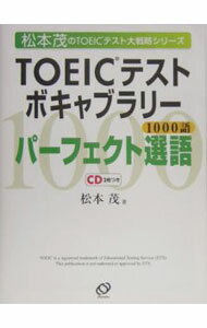 其它 - 【中古】TOEICテストボキャブラリーパーフェクト選語　 / 松本茂