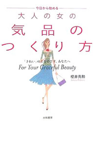 【中古】今日から始める　大人の女の気品のつくり方−「きれい」の上をめざす、あなたへ− / 櫻井秀勲 (単行本)