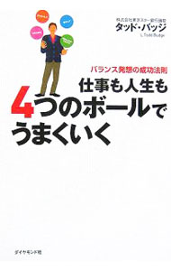 【中古】仕事も人生も4つのボールでうまくいく−バランス発想の成功法則− / タッド・バッジ (単行本)