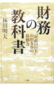 【中古】財務の教科書−「財政の巨人」山田方谷の原動力− / 林田明大