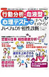 【中古】行動分析・血液型・心理テストですべてわかる！パーフェクト相性診断 / 実業之日本社