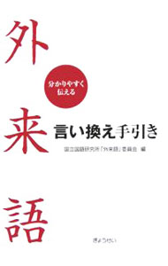 【中古】外来語言い換え手引き / 国立国語研究所